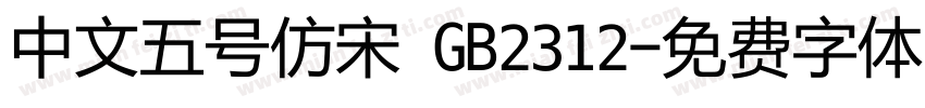 中文五号仿宋 GB2312字体转换